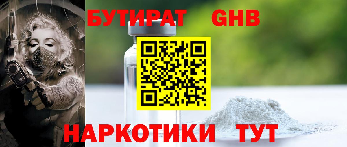 БУТИРАТ жидкий экстази  Вход с VPN  Тавда 